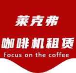 万里咖啡机租赁合作案例4-合作案例-万里咖啡机租赁|上海咖啡机租赁|万里全自动咖啡机|万里半自动咖啡机|万里办公室咖啡机|万里公司咖啡机_[莱克弗咖啡机租赁]